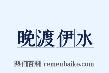 晚渡伊水是什么意思的图片